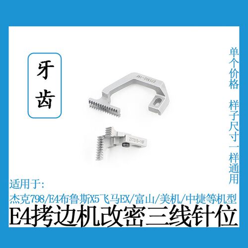 杰克拷边机三线密边鱼丝线针位E4 EX款4线改3线细边针板牙齿压脚