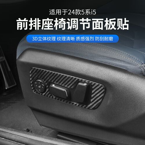 2024款宝马新5系i5座椅调节面板装饰贴碳纤维改装内饰530用品配件