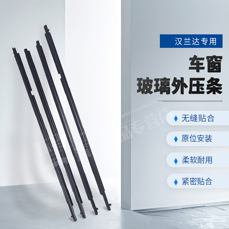 适配09-14款汉兰达玻璃外压条门窗防水密封条胶条车门玻璃外压条