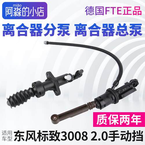 东风标致3008离合器分泵标志3008离合器总泵FTE离合分泵总成2.0L