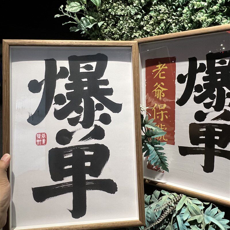 A3爆单实木挂件挂画电商办公室客厅卧室个性相框励志字画礼物diy