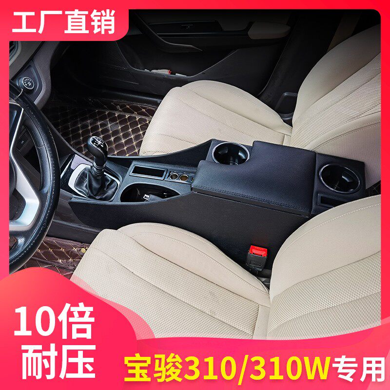 2020款宝骏310扶手箱改装宝骏310W手扶箱专用16款宝骏310中央扶手
