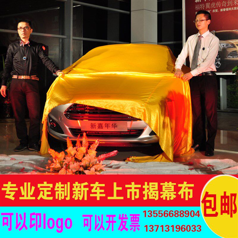 新车揭幕布 订做车展新车 揭幕红布 红色绸布车衣 揭幕布盖布