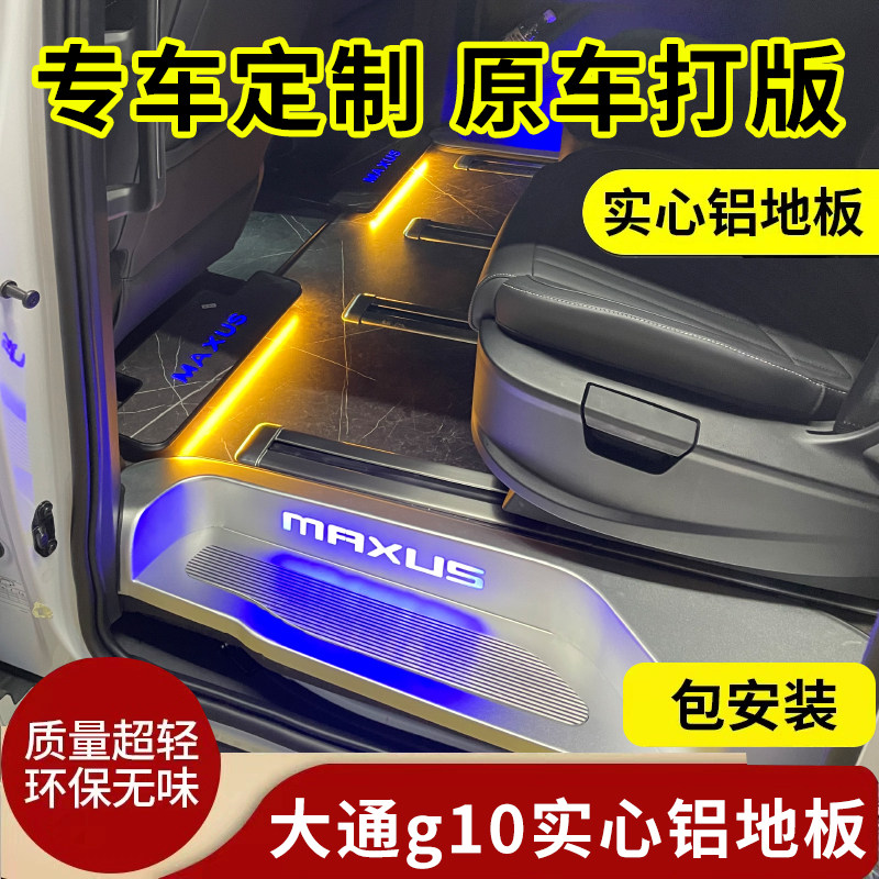 适用大通G10大家7G70实心铝无轨地板脚垫改装商务汽车全包围脚踏