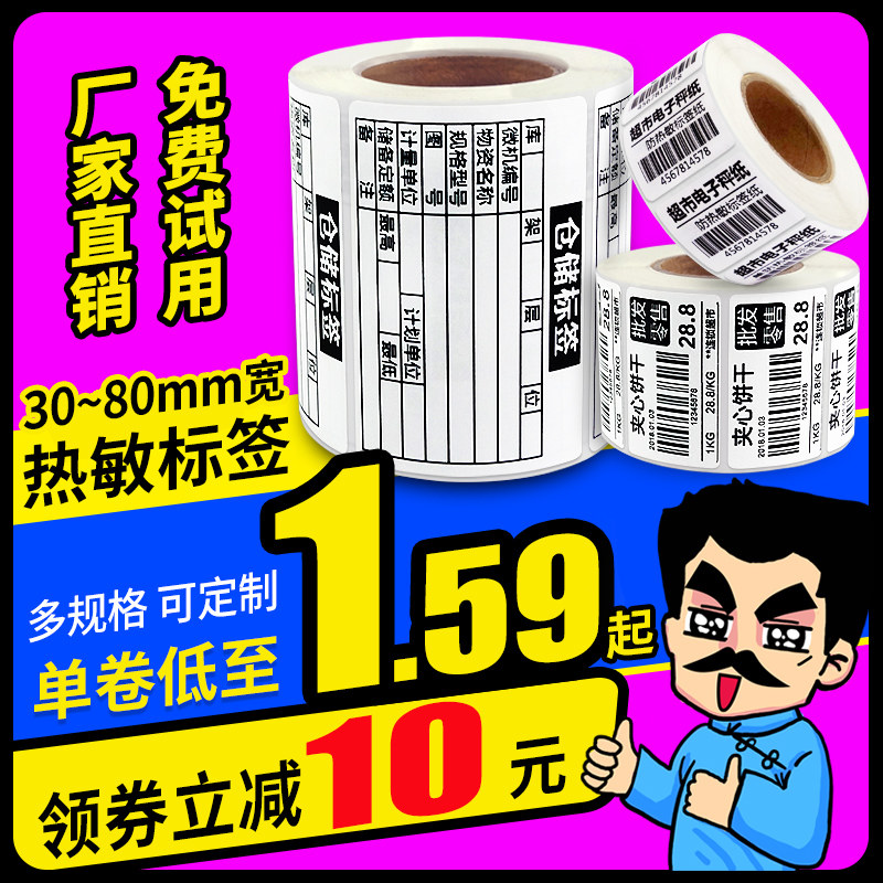热敏打印纸不干胶标签纸40x30 37 50 58 60 70 80打称纸超市奶茶