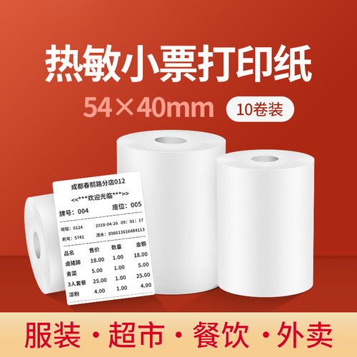 精臣热敏打印纸收银纸超市收银打印纸小票纸外卖打单纸厨房便利店