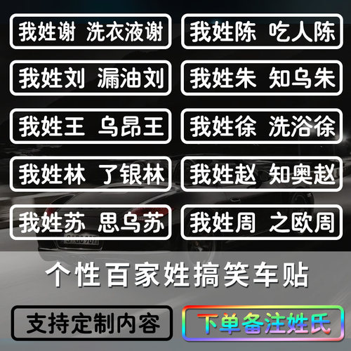 姓氏车贴我姓谢个性定制创意文字汽车电动车摩托车贴纸防水反光贴