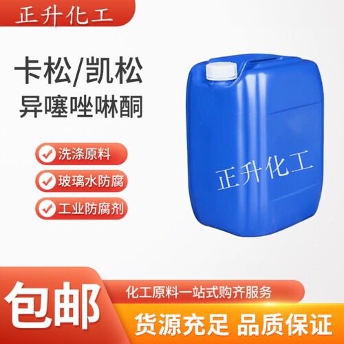 14%卡松防腐剂洗洁精玻璃水洗衣液涂料用凯松工业防腐异噻唑啉酮