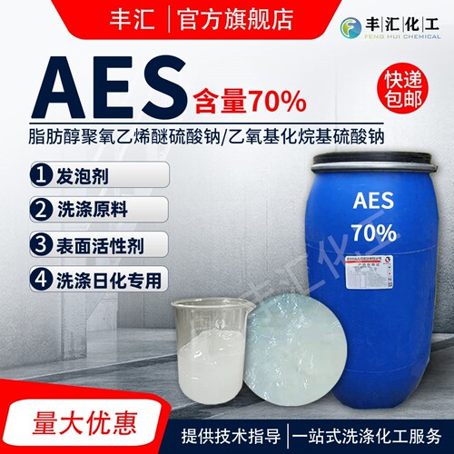 AES表面活性剂脂肪醇硫酸钠去污发泡剂洗涤原料aes洗洁精原料包邮