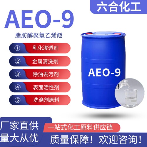 aeo-9表面活性剂 脂肪醇聚氧乙烯醚 乳化剂AEO-9洗洁精洗衣液原料