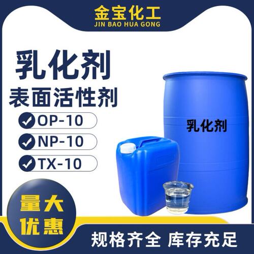 乳化剂-10 表面活性剂NP-10清洗剂TX-10洗涤原料 OP-10玻璃水原料
