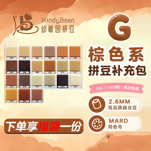 2.6mm高品质G色系棕色拼豆补充包