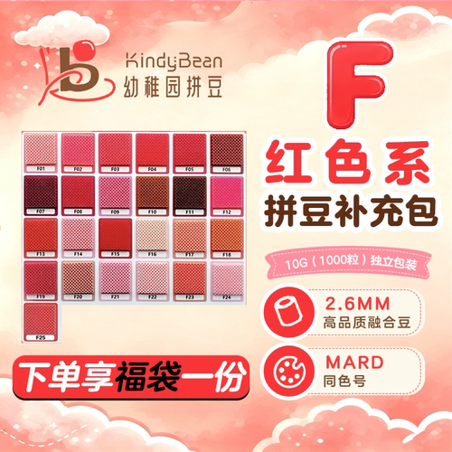 2.6mm高品质F色系红色拼豆补充包