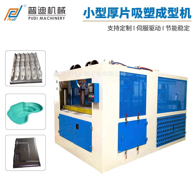 东莞普迪自动小型厚片吸塑成型机包装泡壳吸塑成型设备
