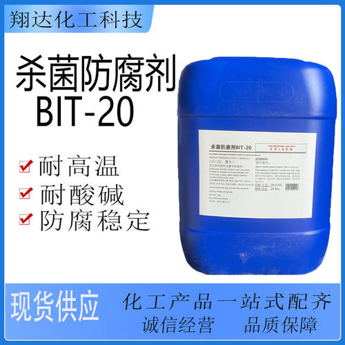 bit-20工业杀菌防腐剂耐
