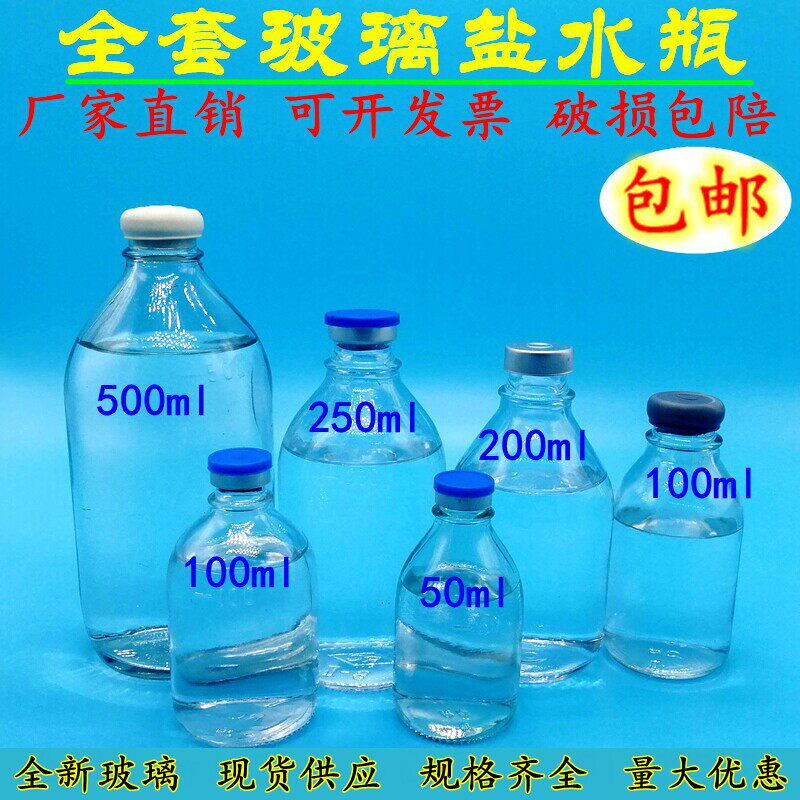 玻璃盐水瓶500/2毫升1ml