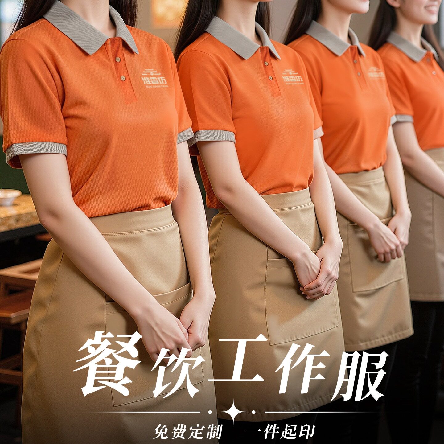 山野风餐饮服务员工作服