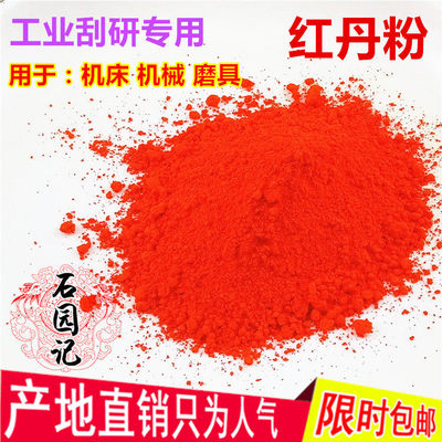 红丹粉工业机床刮研研磨