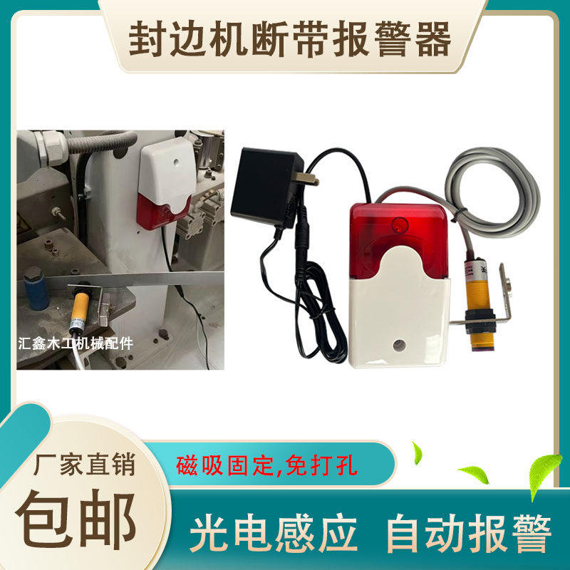 封边条断带警报器红外光