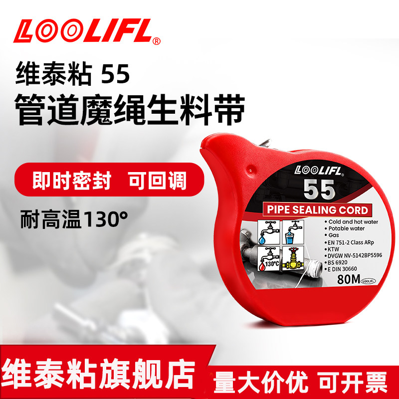 LIFL维泰粘55管道魔绳生