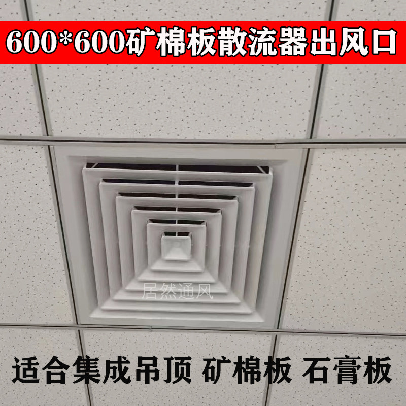 ABS方形散流器60*矿棉板