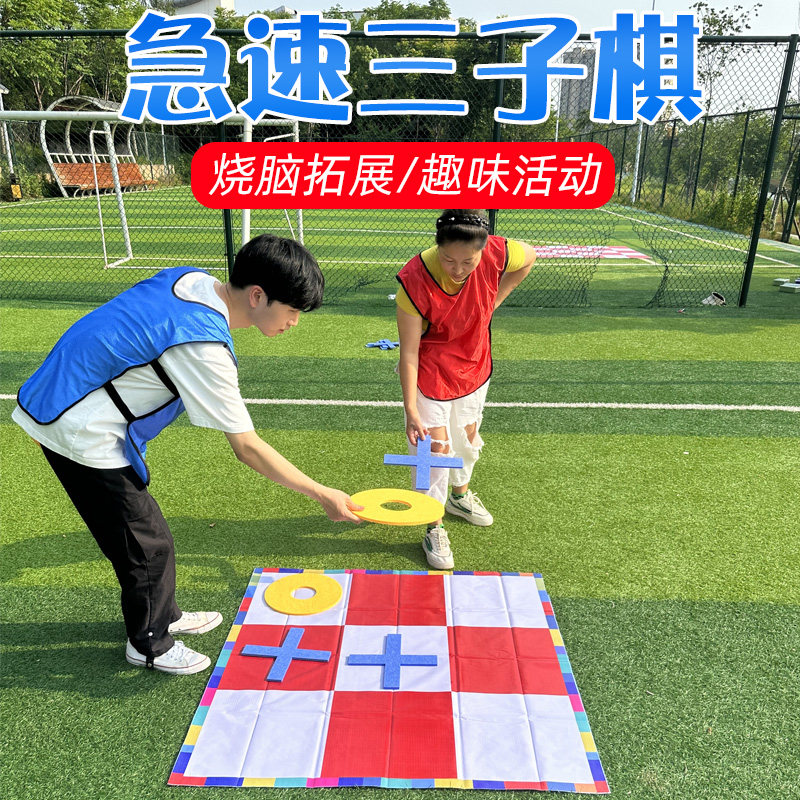 极速三子棋五团建拓展活