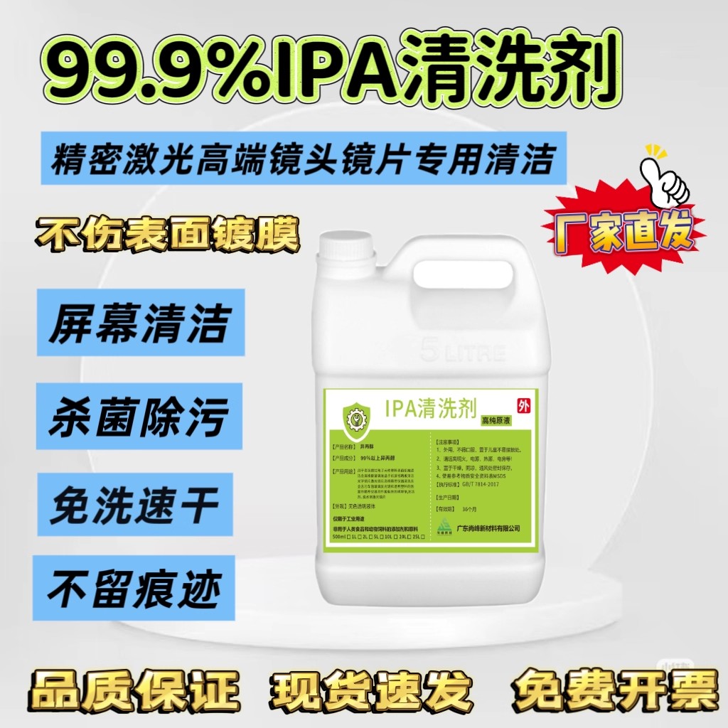 99.9%IPA异丙清洗剂光学