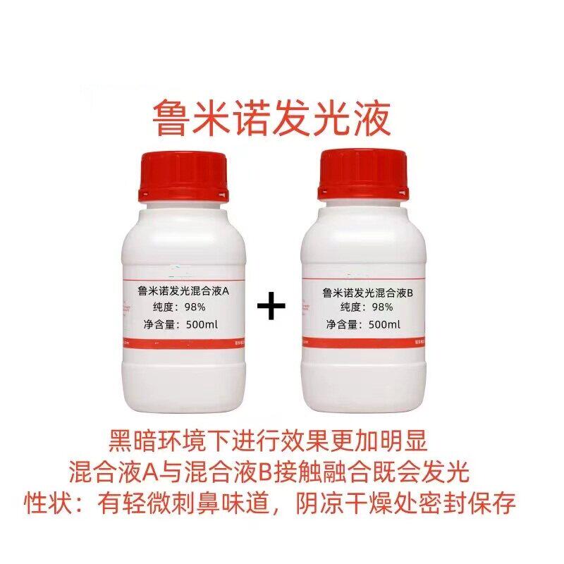鲁米诺发光实验混合液A+