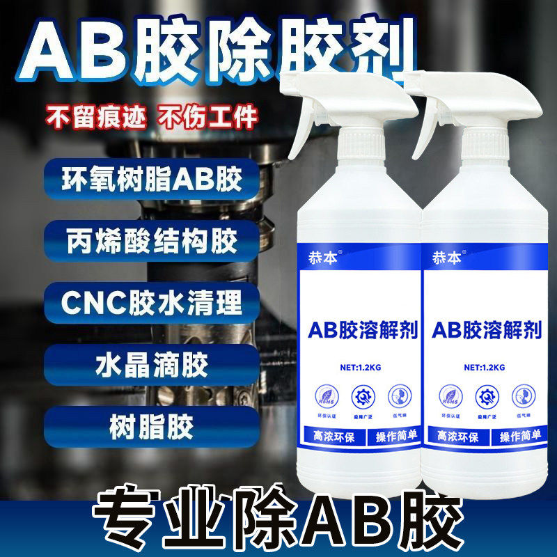 AB胶解胶剂清洗剂去除环
