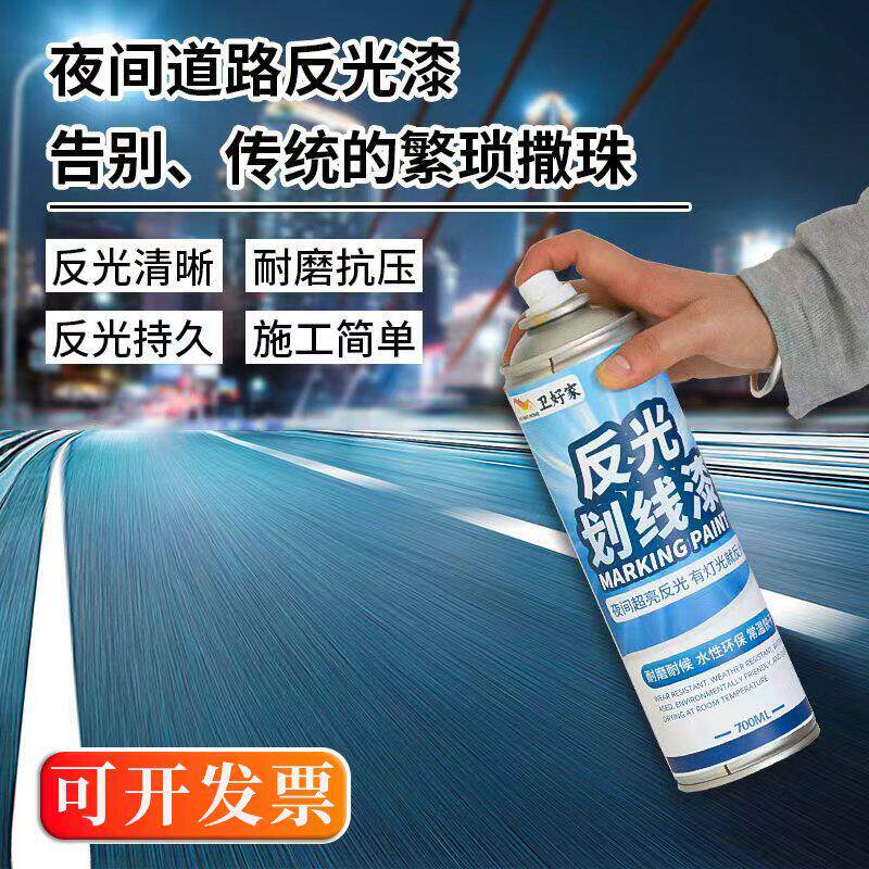 卫好家反光喷漆罐道路划