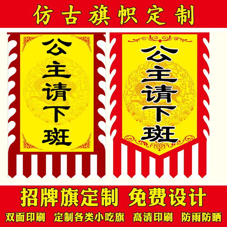 公主请下斑彷古旗定制广