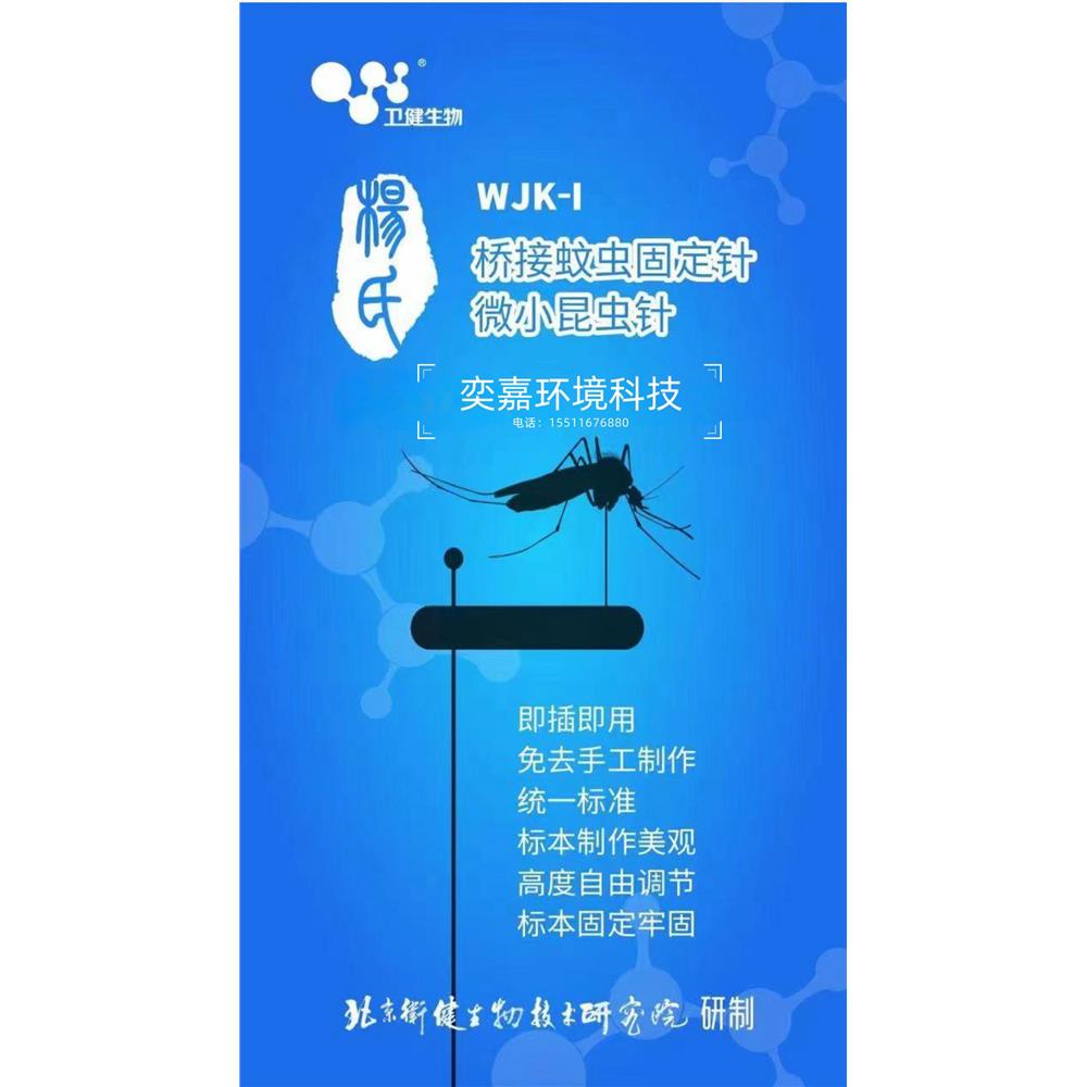 杨氏WJK-1桥接蚊虫固定针