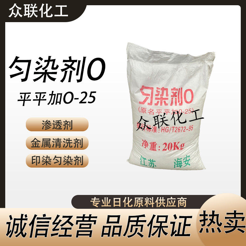 匀染剂O平平加O-25乳化剂