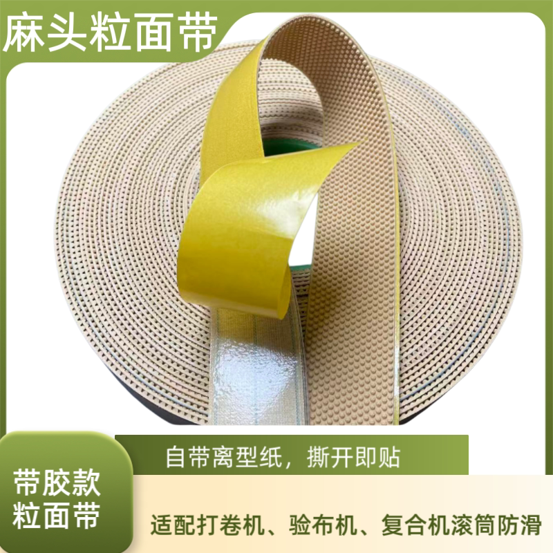 加厚麻头粒面带卷布机糙