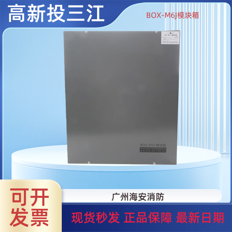 泛海三江消防模块箱BOX-M