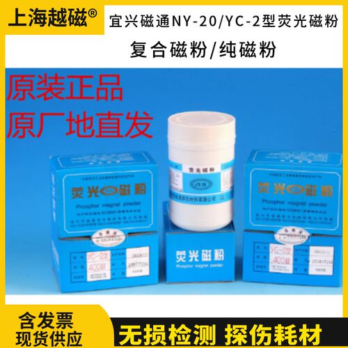宜兴磁通NY-20复合荧光磁粉YC-2型荧光纯磁粉400目FM-3探伤载液