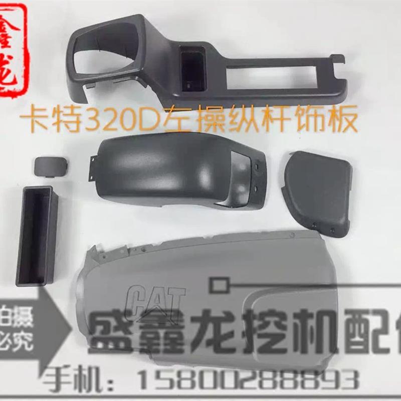 适用于卡特320D直喷电喷挖土机操纵杆装饰板 手柄壳 操作扶手箱