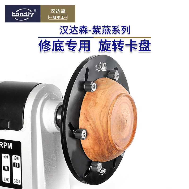 汉达森紫燕系列旋转卡盘铝制小型家用木旋车床修底专用自定心卡盘