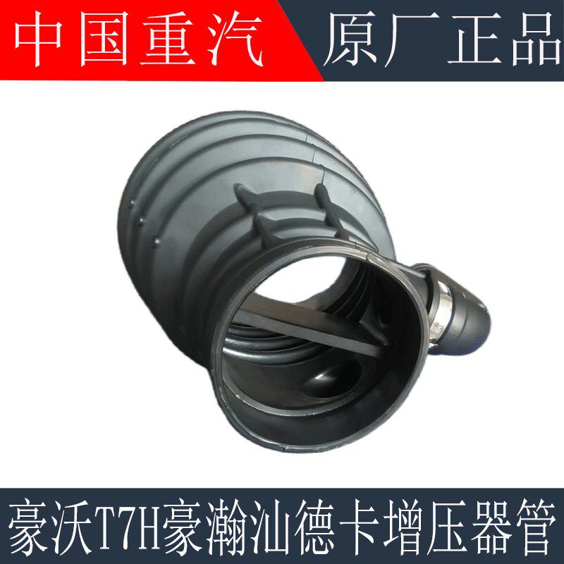 适用于重汽豪沃T7H增压器进气管豪瀚汕德卡增压器进气管原厂配件
