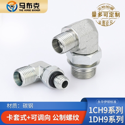 1CH9轻型/1DH9重型公制螺纹永华标准直角可调碳钢卡套液压管接头