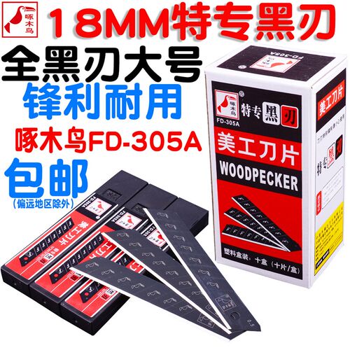 啄木鸟美工刀片fd-305a全黑18mm宽大号裁纸壁纸墙纸替刃介刀片