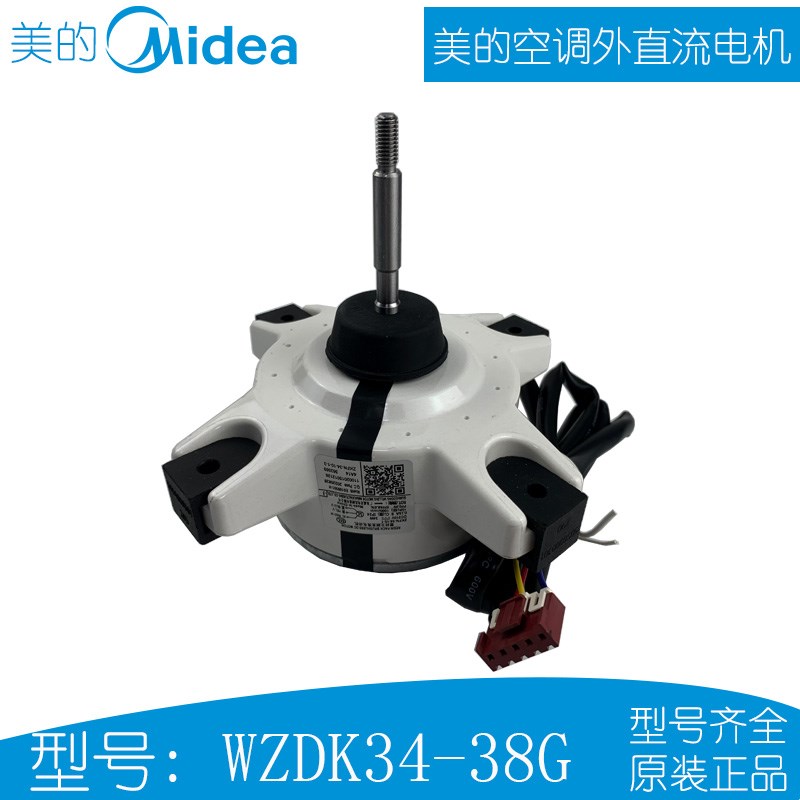 美的变频空调室外机风机风扇电机塑封无刷直流电动机WZDK34-38G-W
