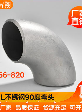 316L不锈钢焊接弯头90度直角工业级压制酸洗无缝冲压管件356-820