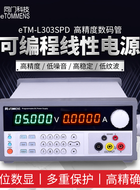 同门eTM-L305SPD/L305SPD可编程线性可调直流稳压电源机柜高精度