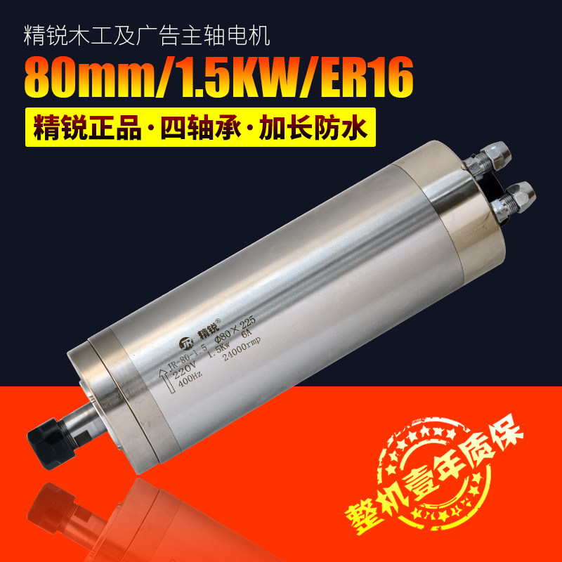 精锐牌雕刻机水冷主轴电机4轴承80mm直径1.5KW正品精锐电主轴ER16