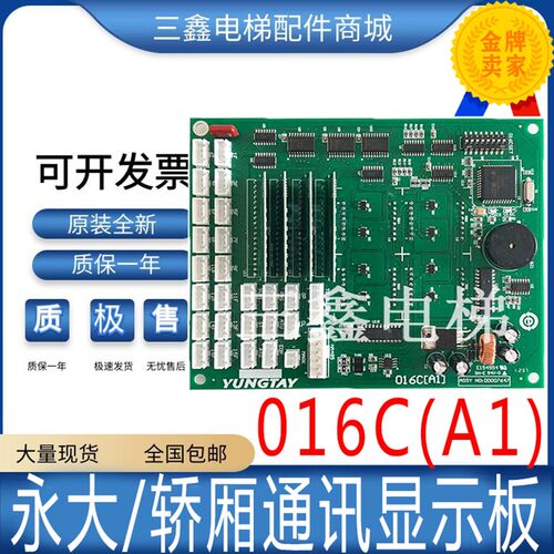 永大电梯轿厢通讯显示板016C(A1)DD007647 016C(A0)DD006234 全