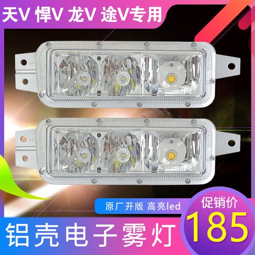 适用天v雾灯led电子超亮高亮防雾灯总成悍v龙v途v龙v雾灯原厂配件