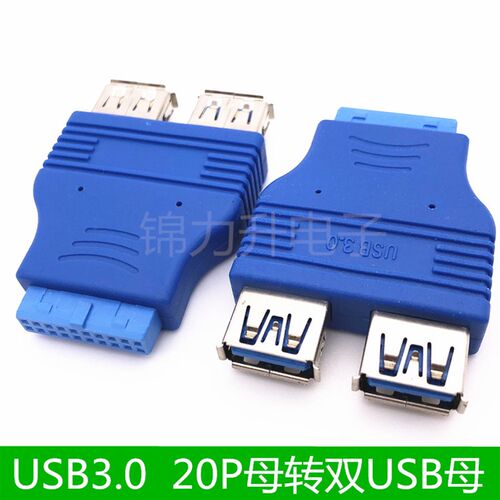3.0转接头 20针转usb3.0主板20pin转2PIN接转换头20P转USB母双