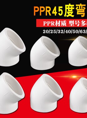 4分6分1寸PPR45度弯头大全20/25/32/40/50/63PPR水管接头配件家用