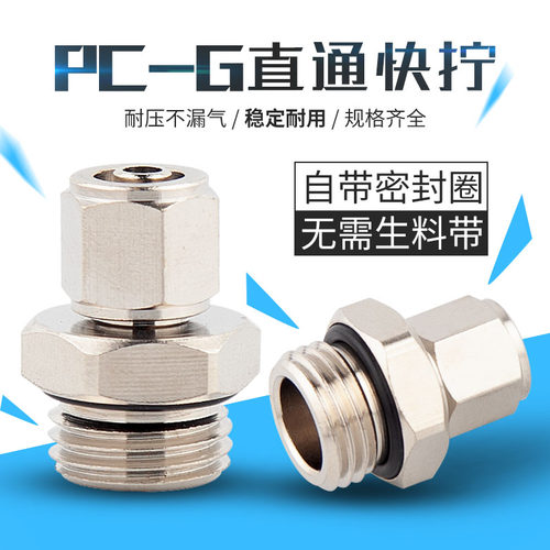 全铜镀镍快拧PC直通G螺纹带O型圈接头 锁母接6 8MM气管G1/4螺纹